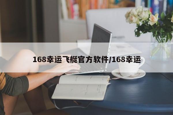 168幸运飞艇官方软件/168幸运