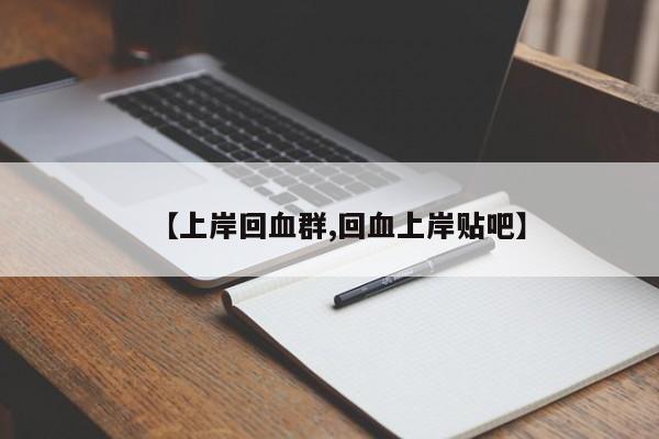 【上岸回血群,回血上岸贴吧】
