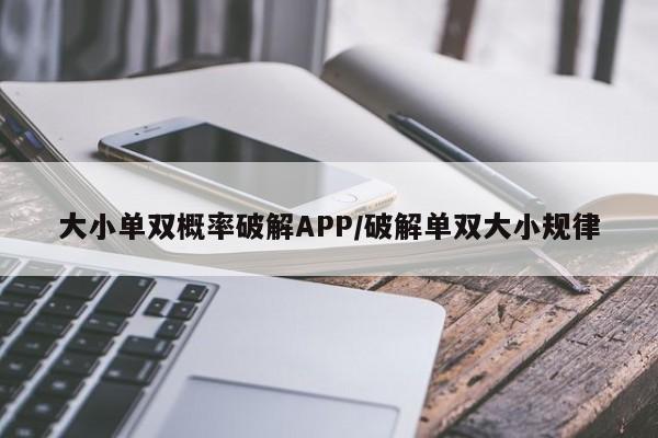 大小单双概率破解APP/破解单双大小规律