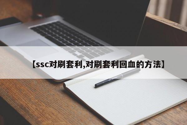 【ssc对刷套利,对刷套利回血的方法】