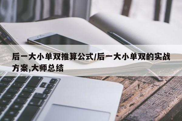 后一大小单双推算公式/后一大小单双的实战方案,大师总结