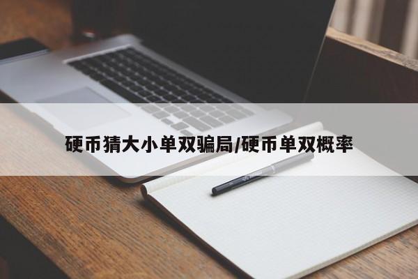 硬币猜大小单双骗局/硬币单双概率