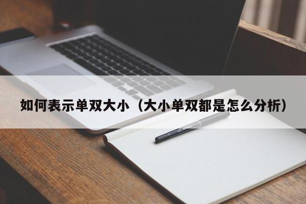如何表示单双大小(大小单双都是怎么分析)