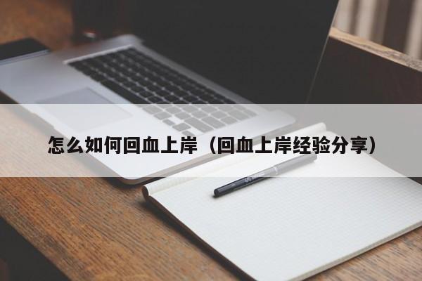 怎么如何回血上岸(回血上岸经验分享)