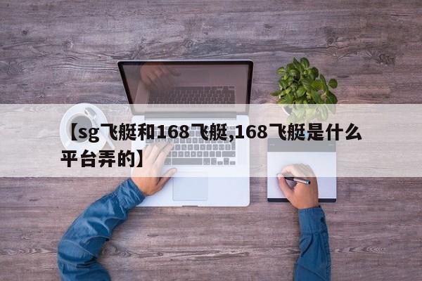 【sg飞艇和168飞艇,168飞艇是什么平台弄的】