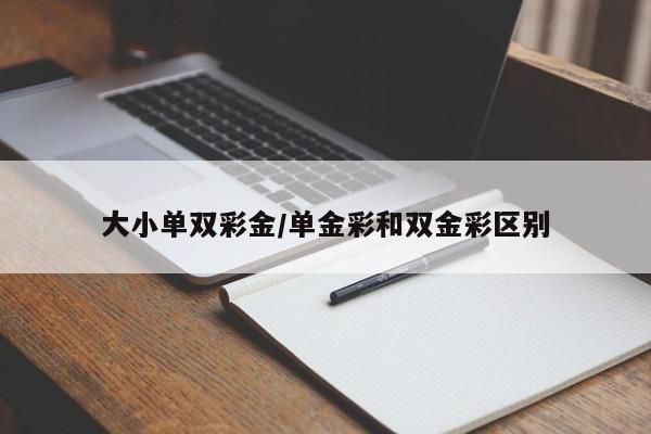 大小单双彩金/单金彩和双金彩区别