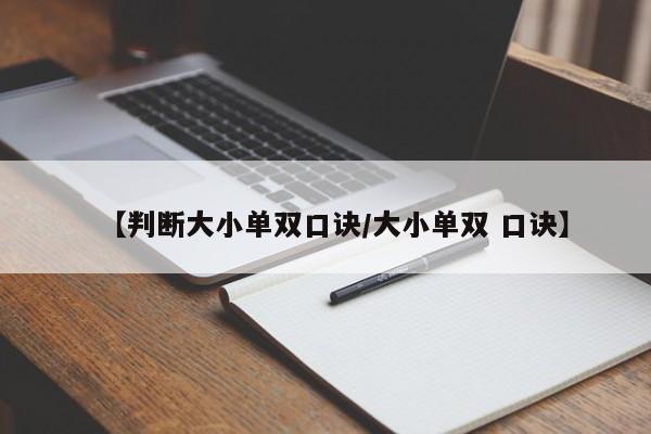 【判断大小单双口诀/大小单双 口诀】