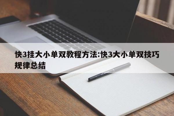 快3挂大小单双教程方法:快3大小单双技巧规律总结