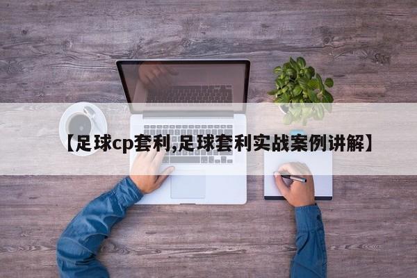 【足球cp套利,足球套利实战案例讲解】