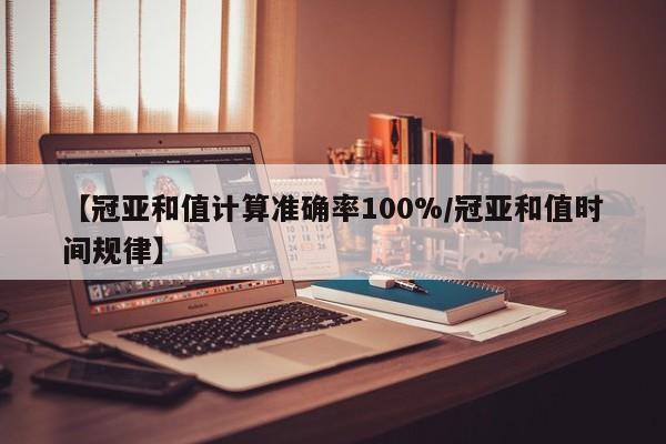 【冠亚和值计算准确率100%/冠亚和值时间规律】