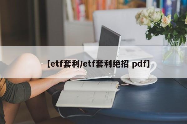 【etf套利/etf套利绝招 pdf】
