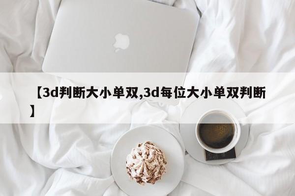 【3d判断大小单双,3d每位大小单双判断】