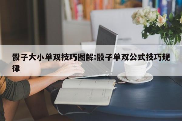 骰子大小单双技巧图解:骰子单双公式技巧规律