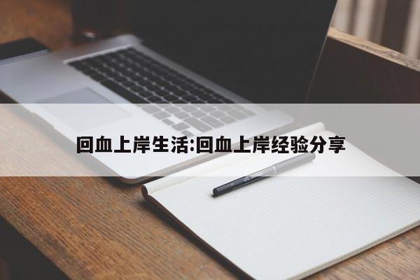 回血上岸生活:回血上岸经验分享