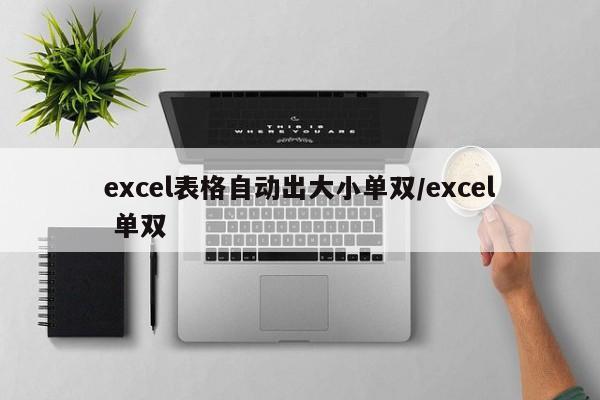 excel表格自动出大小单双/excel 单双