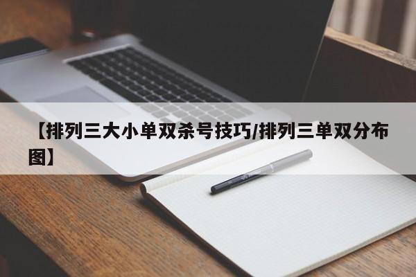 【排列三大小单双杀号技巧/排列三单双分布图】