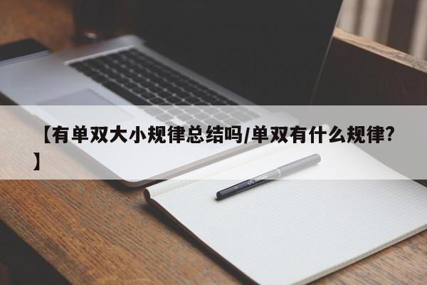 【有单双大小规律总结吗/单双有什么规律?】