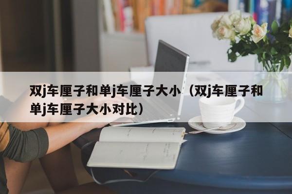 双j车厘子和单j车厘子大小(双j车厘子和单j车厘子大小对比)