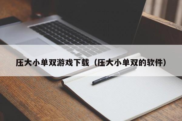 压大小单双游戏下载(压大小单双的软件)