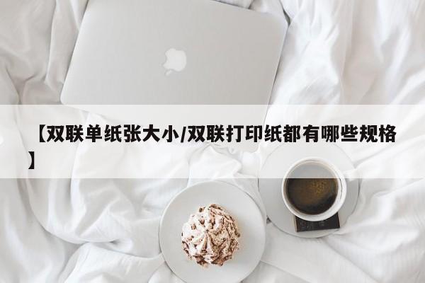 【双联单纸张大小/双联打印纸都有哪些规格】