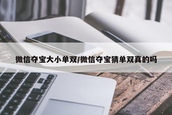 微信夺宝大小单双/微信夺宝猜单双真的吗