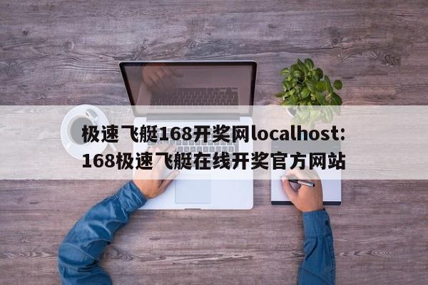 极速飞艇168开奖网localhost:168极速飞艇在线开奖官方网站