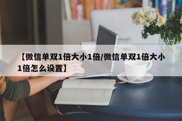 【微信单双1倍大小1倍/微信单双1倍大小1倍怎么设置】