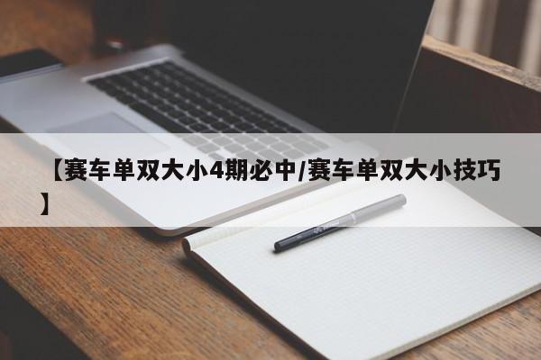 【赛车单双大小4期必中/赛车单双大小技巧】