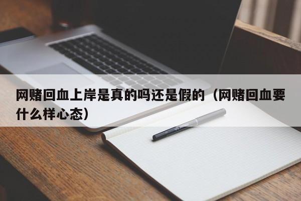 网赌回血上岸是真的吗还是假的(网赌回血要什么样心态)