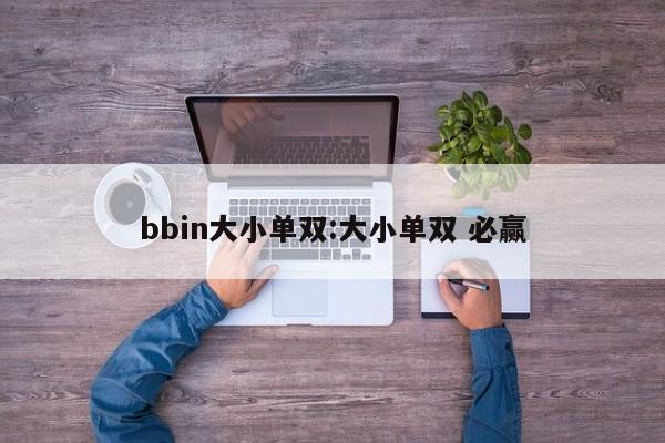 bbin大小单双:大小单双 必赢