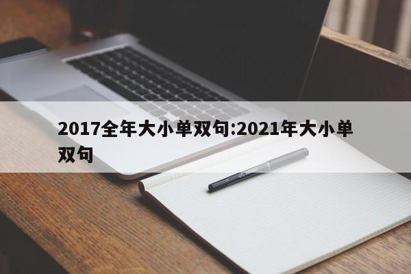 2017全年大小单双句:2021年大小单双句