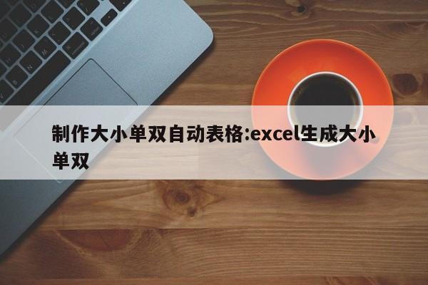 制作大小单双自动表格:excel生成大小单双