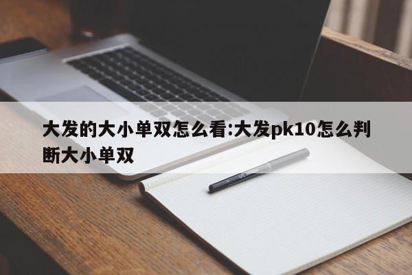 大发的大小单双怎么看:大发pk10怎么判断大小单双